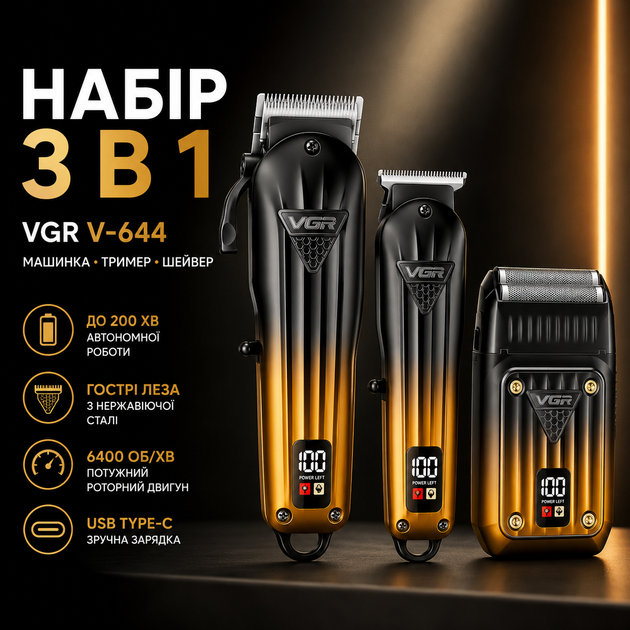 Комплект VGR 3 в 1 V-644 акумуляторна машинка для стрижки, тример та електробритва (шейвер) - изображение 10