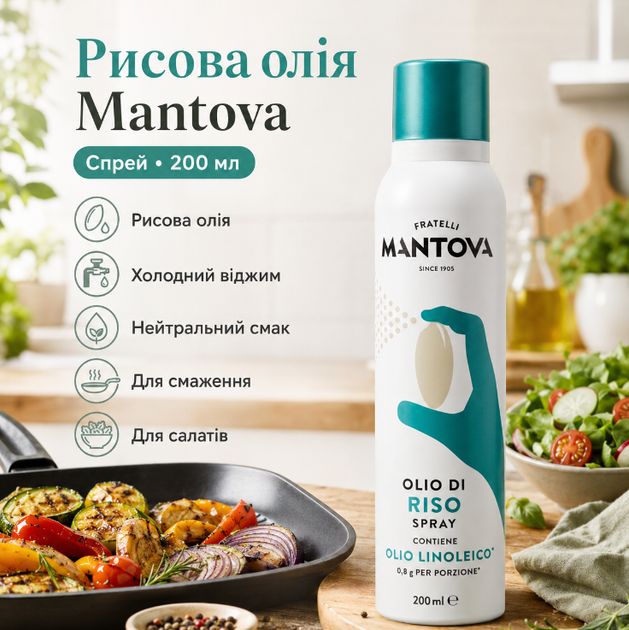 Рисова олія Mantova Rice Bran Oil Spray 200 мл спрей холодного віджиму для салатів смаження запікання та гриля - Фото 1 Рисова олія Mantova Rice Bran Oil Spray 200 мл спрей холодного віджиму для салатів смаження запікання та гриля - зображення 1