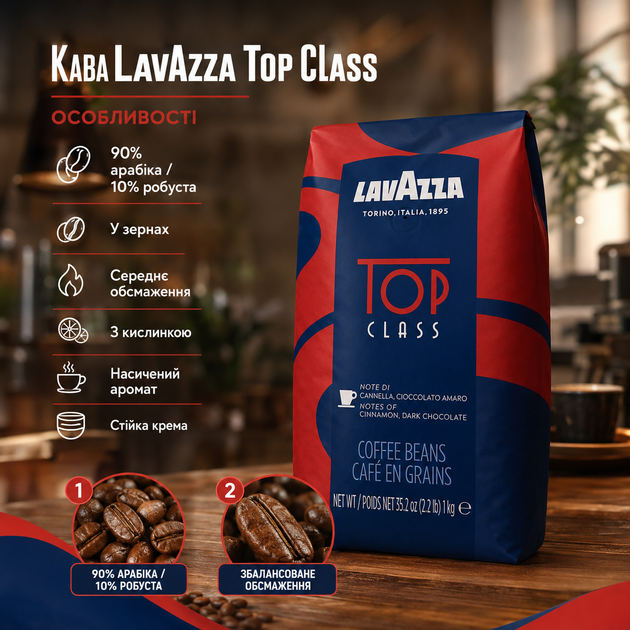 Кофе в зернах Lavazza Top Class 1 кг итальянский купаж арабики и робусты для эспрессо капучино и латте - изображение 2