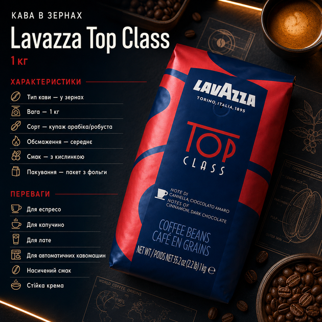 Кофе в зернах Lavazza Top Class 1 кг итальянский купаж арабики и робусты для эспрессо капучино и латте - изображение 3