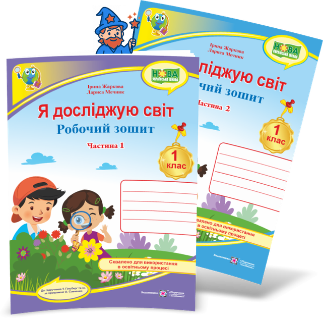 1 клас НУШ. Я досліджую світ. Комплект робочих зошитів до підручника Т. Гільберг у 2-х частинах (Жаркова І., Мечник Л.), Підручники і посібники - Фото 1 1 клас НУШ. Я досліджую світ. Комплект робочих зошитів до підручника Т. Гільберг у 2-х частинах (Жаркова І., Мечник Л.), Підручники і посібники - изображение 1