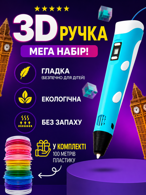 3D ручка для дітей з LCD дисплеєм 3D Pen, набір для 3D малювання, 100 м PLA пластику, 10 трафаретів, блакитна - изображение 2