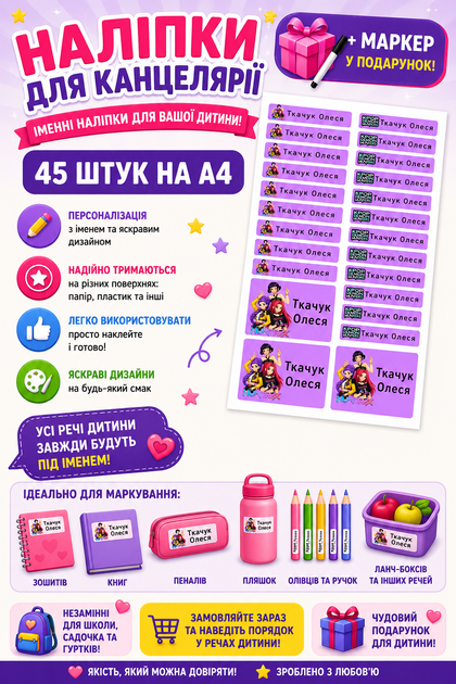 Іменні наклейки на канцелярію, зошити, олівці, ручки стікери 45 шт наліпки А4 - Фото 1 Іменні наклейки на канцелярію, зошити, олівці, ручки стікери 45 шт наліпки А4 - изображение 1