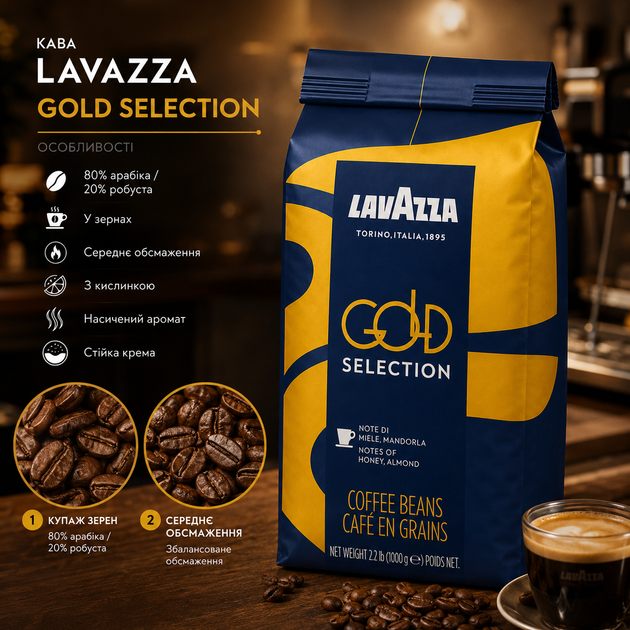 Кава в зернах Lavazza Gold Selection 1 кг купаж 80 відсотків арабіка 20 відсотків робуста середнє обсмажування - Фото 3 Кава в зернах Lavazza Gold Selection 1 кг купаж 80 відсотків арабіка 20 відсотків робуста середнє обсмажування - зображення 3