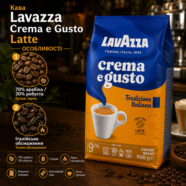 Кофе в зернах Lavazza Crema e Gusto Tradizione Italiana Latte 1 кг купаж 70 процентов арабика 30 процентов робуста темная обжарка - изображение 3