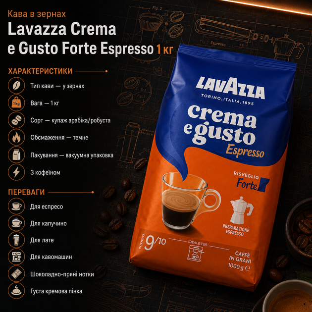 Кофе в зернах Lavazza Crema e Gusto Forte Espresso 1 кг купаж арабика робуста темная обжарка - изображение 2