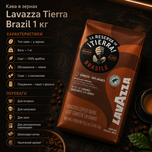 Кофе в зернах Lavazza Tierra Brazil 1 кг 100 процентов арабика темной обжарки для кофемашины - Фото 2 Кофе в зернах Lavazza Tierra Brazil 1 кг 100 процентов арабика темной обжарки для кофемашины - изображение 2