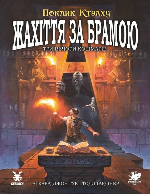 Настольная ролевая игра Зов Ктулху. Ужас за вратами (Call of Cthulhu: Gateways to Terror) - Фото 1 Настольная ролевая игра Зов Ктулху. Ужас за вратами (Call of Cthulhu: Gateways to Terror) - изображение 1