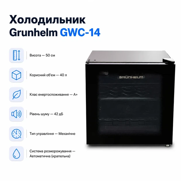 Холодильник Grunhelm GWC-14 (m445672) - Фото 1 Холодильник Grunhelm GWC-14 (m445672) - изображение 1