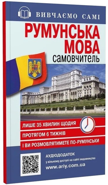 Книга Самоучитель. Румунский язык. Серия Изучаем сами. Автор - Василь Склифос (Арий) - Фото 1 Книга Самоучитель. Румунский язык. Серия Изучаем сами. Автор - Василь Склифос (Арий) - изображение 1