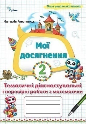 Книга Мої досягнення. Тематичні діагностувальні роботи з математики 2 клас НУШ - Наталія Листопад (Українська мова) - Фото 1 Книга Мої досягнення. Тематичні діагностувальні роботи з математики 2 клас НУШ - Наталія Листопад (Українська мова) - зображення 1