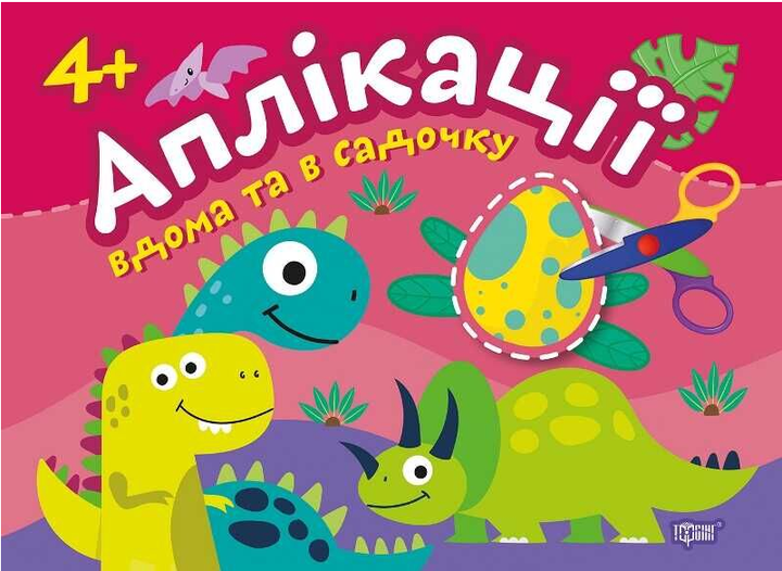 Книга Динозаврики. Аплікації. Клеїмо вдома та в садочку. 4+. Автор - Олександра Шипарьова (Торсінг) - Фото 1 Книга Динозаврики. Аплікації. Клеїмо вдома та в садочку. 4+. Автор - Олександра Шипарьова (Торсінг) - изображение 1