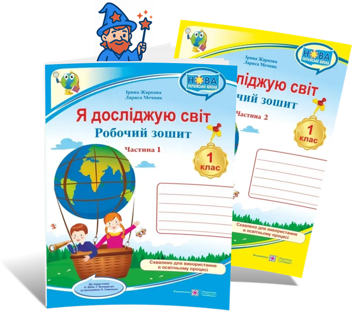 1 клас НУШ. Я досліджую світ. Комплект робочих зошитів до підручника Н. Бібік, Г. Бондарчук. Частина 1 і 2 (Жаркова І., Мечник Л.), Підручники і посібники - Фото 1 1 клас НУШ. Я досліджую світ. Комплект робочих зошитів до підручника Н. Бібік, Г. Бондарчук. Частина 1 і 2 (Жаркова І., Мечник Л.), Підручники і посібники - изображение 1