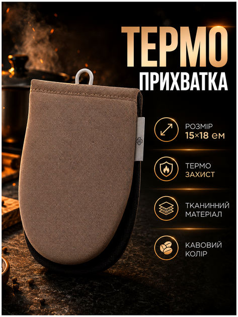 Кухонна рукавиця-прихватка термозахисту 15×18 см для кухні текстиль кавовий Colorful Home HM-4166 - зображення 2