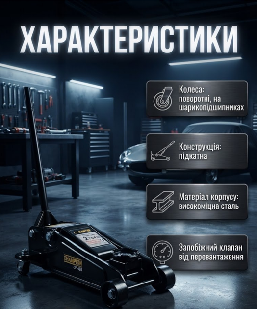 Домкрат гідравлічний підкатний CHAMPION CP480 2 т 135–320 мм на колесах із запобіжним клапаном для легкових автомобілів - Фото 2 Домкрат гідравлічний підкатний CHAMPION CP480 2 т 135–320 мм на колесах із запобіжним клапаном для легкових автомобілів - зображення 2