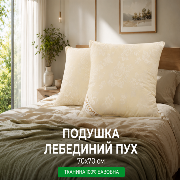 Подушка 70х70 см штучний лебединий пух DOTINEM тканина бавовна. - Фото 1 Подушка 70х70 см штучний лебединий пух DOTINEM тканина бавовна. - зображення 1