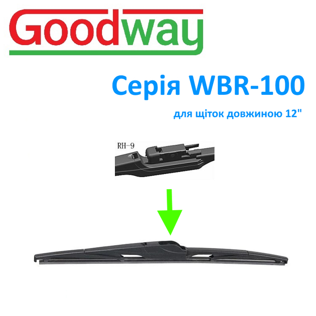 Адаптер двірника GoodWay тип RH-9 Mercedes Benz A180, BMW X1, Mini, i120 для щіток серії WBR-100 ( WBR-100-RH9 ) - изображение 2