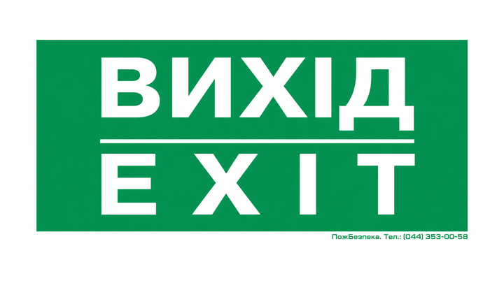 Знак ПБ "ВИХІД EXIT" - Фото 1 Знак ПБ "ВИХІД EXIT" - изображение 1