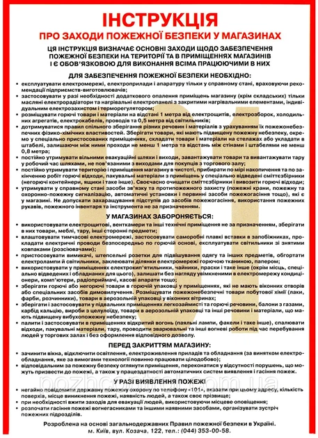 Інструкція про заходи пожежної безпеки у магазинах - Фото 1 Інструкція про заходи пожежної безпеки у магазинах - изображение 1