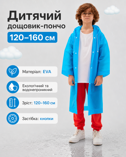 Дождевик детский пончо 120-160 см подростковый дождевик для детей многоразовый накидка детская от дождя на кнопках EVA Blue - Фото 1 Дождевик детский пончо 120-160 см подростковый дождевик для детей многоразовый накидка детская от дождя на кнопках EVA Blue - изображение 1