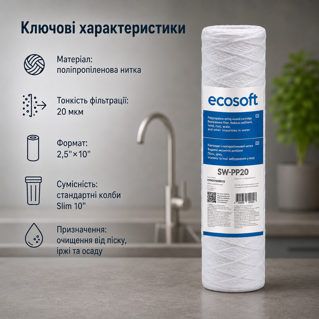 Змінний фільтр від піску та іржі Ecosoft нитка поліпропілен 10 дюймів 20мкм - изображение 3