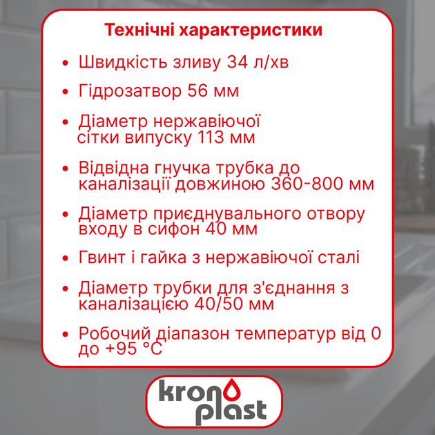Сифон Kronoplast для кухонной мойки 3 1/2″×40 с резьбовым выпуском SY27010243 - изображение 2