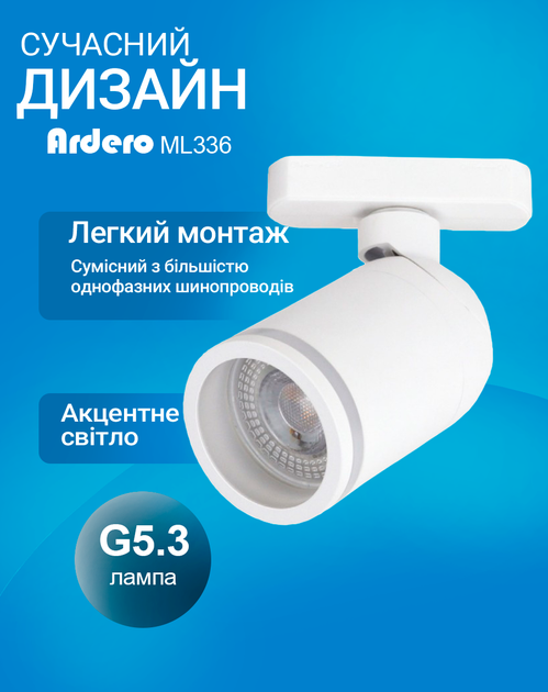 Трековий світильник Ardero ML336 під змінну лампу G5.3 білий (ML336/G5.3/WH) - зображення 3