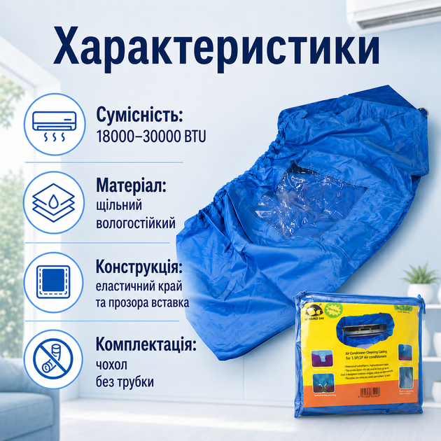Чехол для мойки кондиционера M SC-3P 18000–30000 BTU, многоразовый сервисный пакет для внутреннего блока - изображение 2