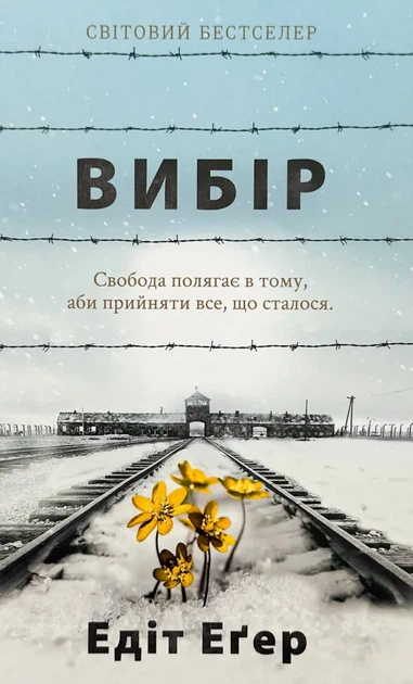 Вибір — Едіт Еґер | Книголав, книга українською, нова, тверда - Фото 1 Вибір — Едіт Еґер | Книголав, книга українською, нова, тверда - изображение 1