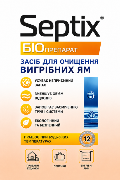 Біопрепарат Septix 200г, засіб для очищення вигрібних ям - зображення 2
