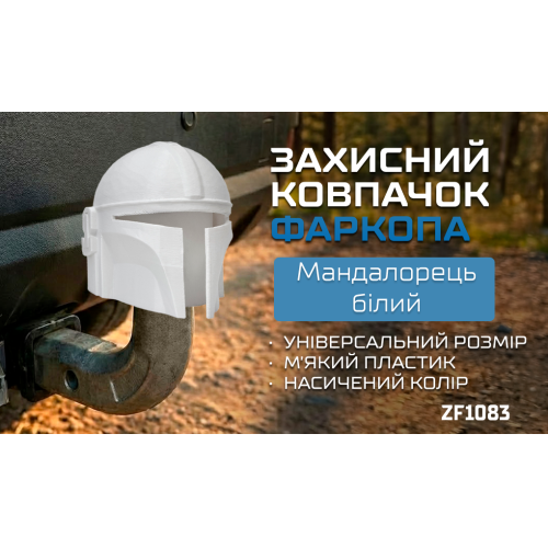 Защитный колпачок фаркопа «Мандалорец белый» - изображение 2