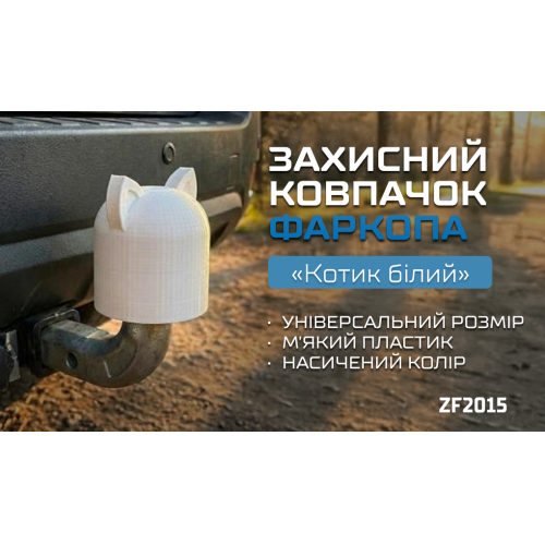 Защитный колпачок фаркопа «Котик белый» - изображение 2