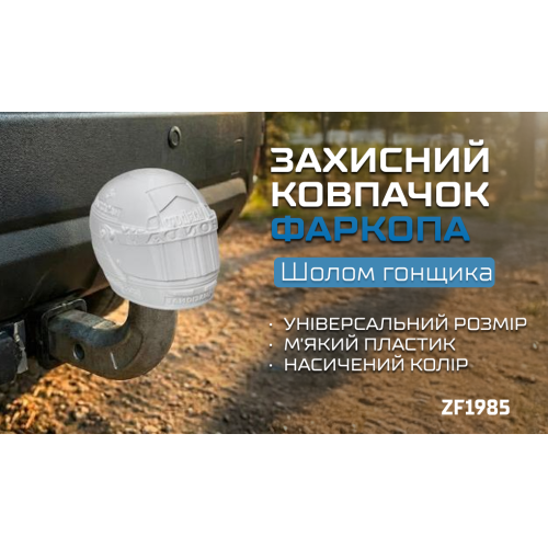 Защитный колпачок фаркопа «Шлем гонщика» - изображение 2