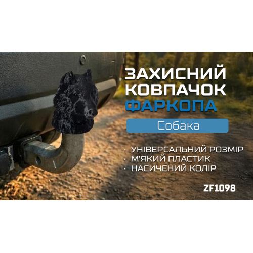 Захисний ковпачок фаркопа «Собака» - зображення 2