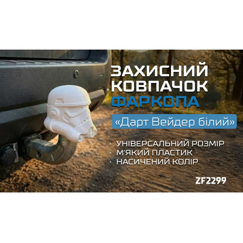 Захисний ковпачок фаркопа «Дарт Вейдер білий» - зображення 2