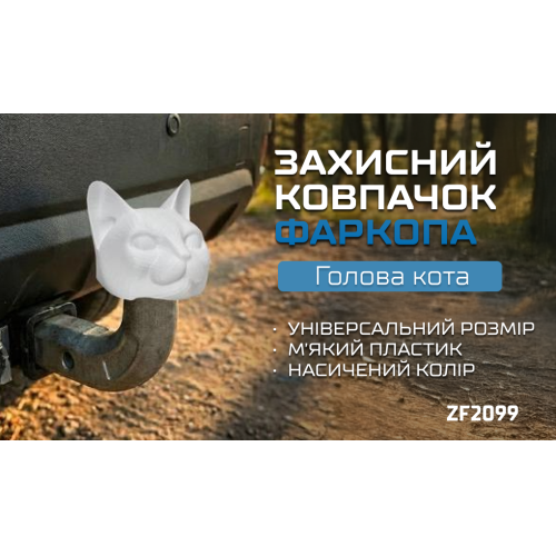 Защитный колпачок фаркопа «Голова кота» белый (67759) - Фото 2 Защитный колпачок фаркопа «Голова кота» белый (67759) - изображение 2