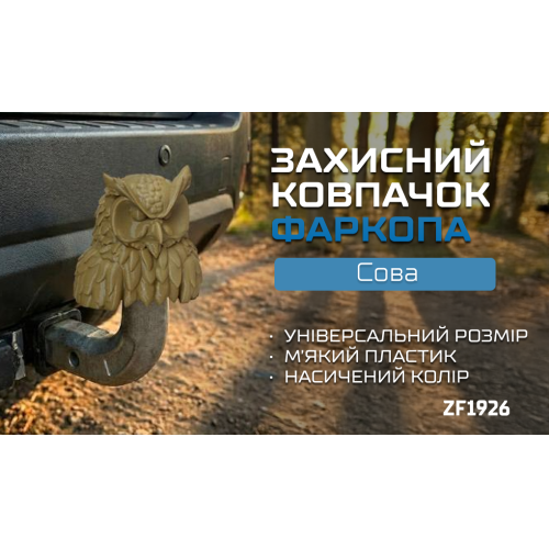 Защитный колпачок фаркопа «Сова» - изображение 2