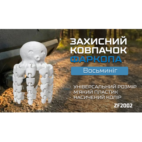 Защитный колпачок фаркопа «Осьминог» - изображение 2