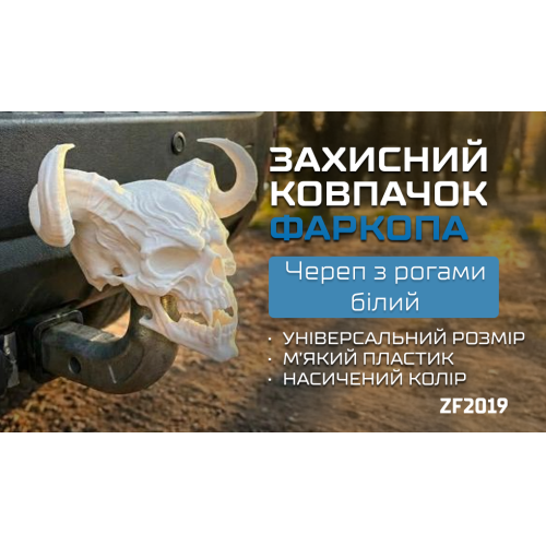 Защитный колпачок фаркопа «Череп с рогами белый» - изображение 2