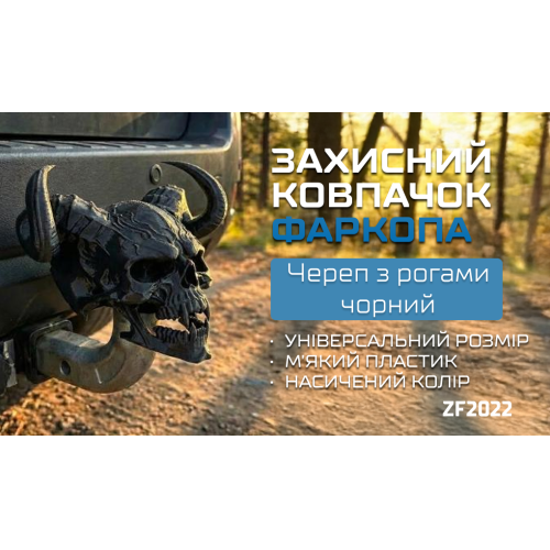 Защитный колпачок фаркопа «Череп с рогами чёрный» - изображение 2