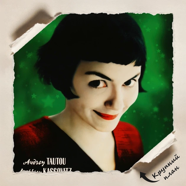 Постер Амели, Amelie (2001), культовое кино, A3 42×28 см (id6019) - изображение 4