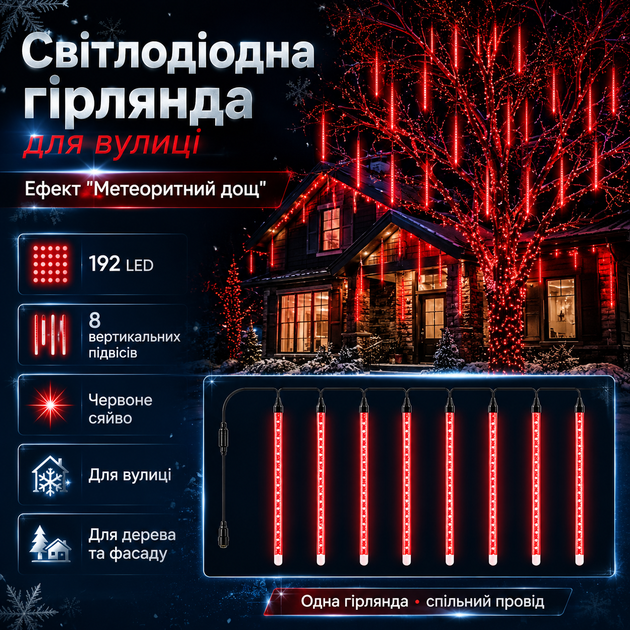 Вулична світлодіодна гірлянда «Метеоритний дощ» червона, 192 LED - Фото 3 Вулична світлодіодна гірлянда «Метеоритний дощ» червона, 192 LED - зображення 3