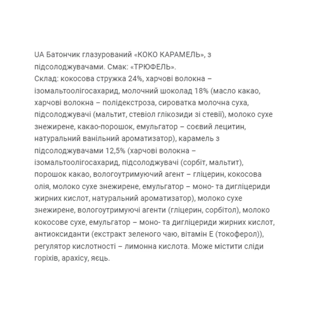 Протеїновий батончик Товар для здоров'я Coco карамель трюфель FitWin 20 шт по 40 г - зображення 3