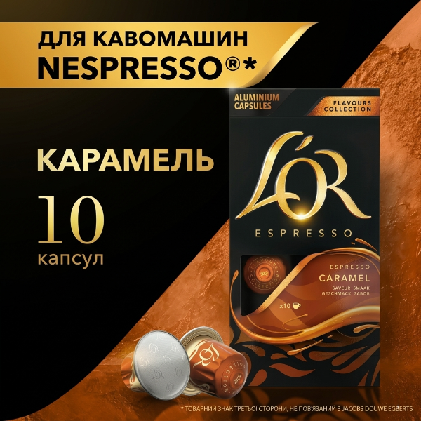 Капсулы Nespresso L'OR Espresso Caramel льор карамель 10 шт алюміній - Фото 1 Капсулы Nespresso L'OR Espresso Caramel льор карамель 10 шт алюміній - изображение 1