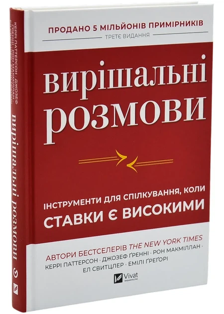Вирішальні розмови. Інструменти для спілкування, коли ставки є високими - Фото 1 Вирішальні розмови. Інструменти для спілкування, коли ставки є високими - изображение 1