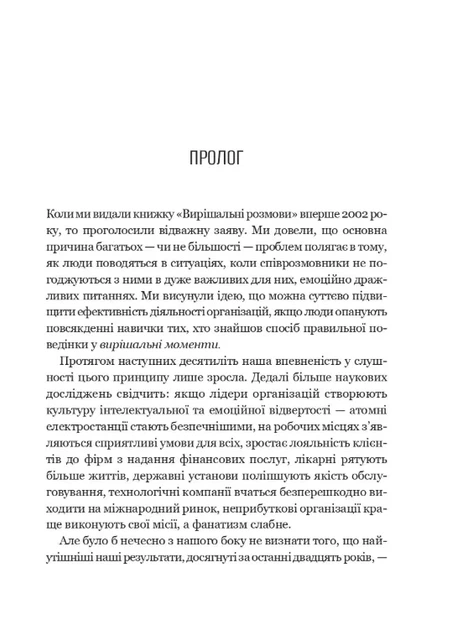 Вирішальні розмови. Інструменти для спілкування, коли ставки є високими - Фото 6 Вирішальні розмови. Інструменти для спілкування, коли ставки є високими - изображение 6
