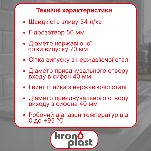 Сифон Kronoplast для кухонной мойки 1 1/2″×40 с резьбовым выпуском SM14010000 - изображение 2