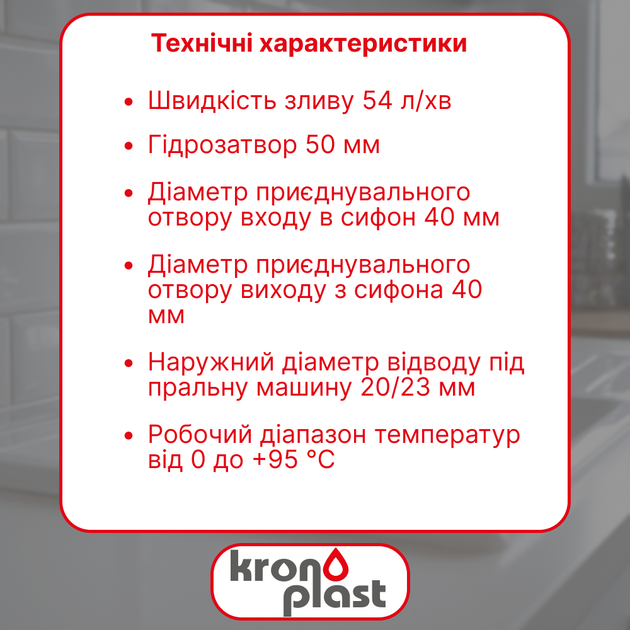 Сифон Kronoplast 1 1/2″×40 без выпуска, с отводом для стиральной машины SM10020000 - изображение 2