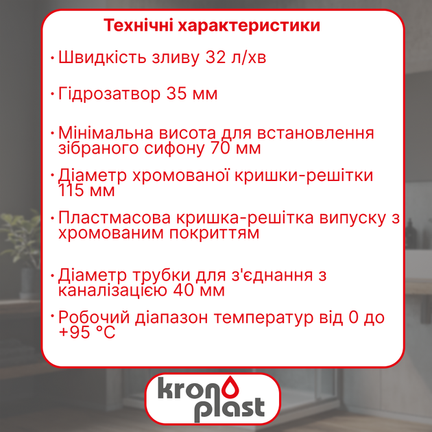 Сифон Kronoplast для душевого поддона 1 1/2″×90 мм с хромированным выпуском SG09200000 - изображение 2