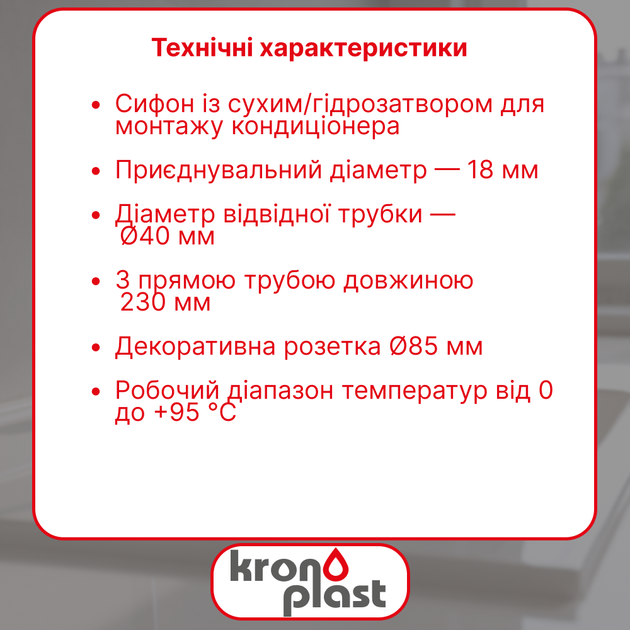 Сифон Kronoplast для кондиционера, с прямой редукционной трубой 40/32×200 мм с розетками 32 и 40 мм - Фото 2 Сифон Kronoplast для кондиционера, с прямой редукционной трубой 40/32×200 мм с розетками 32 и 40 мм - изображение 2